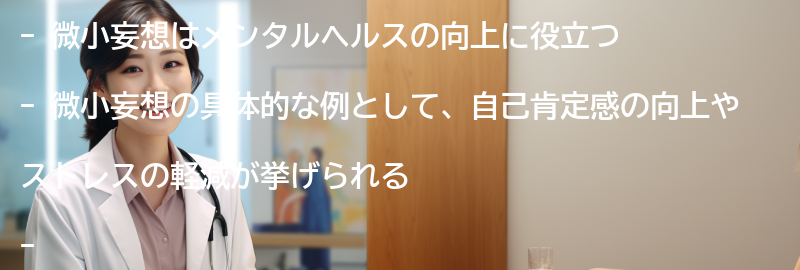 微小妄想の具体的な例の要点まとめ