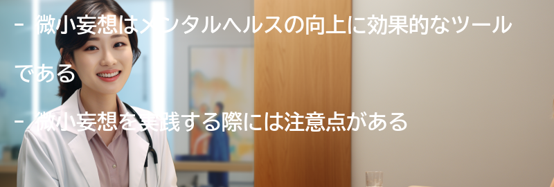 微小妄想を実践する上での注意点の要点まとめ