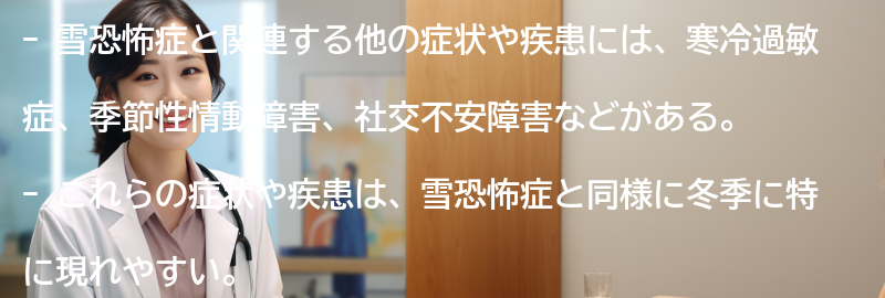 雪恐怖症と関連する他の症状や疾患についての要点まとめ