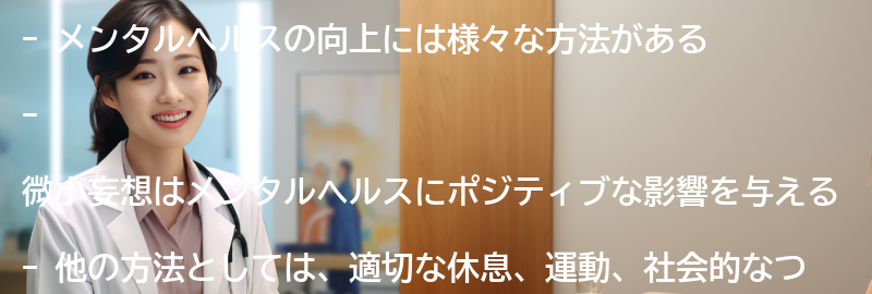 メンタルヘルスの向上に向けた他の方法の要点まとめ