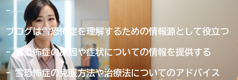 雪恐怖症を理解するための情報源としてのブログの役割の要点まとめ