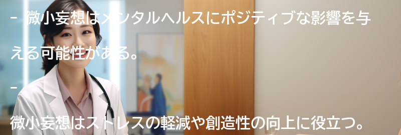 微小妄想とメンタルヘルスの関係性の要点まとめ