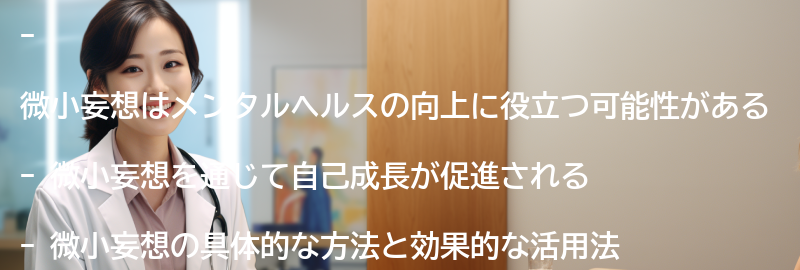 微小妄想を通じた自己成長の可能性の要点まとめ