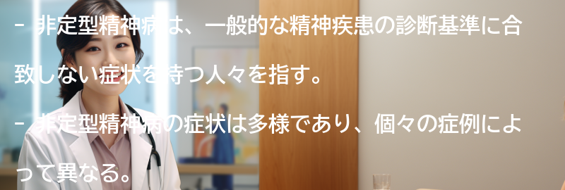 非定型精神病とは何ですか？の要点まとめ