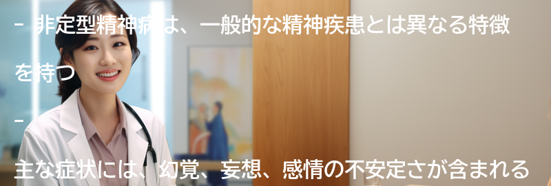 非定型精神病の主な症状と特徴の要点まとめ