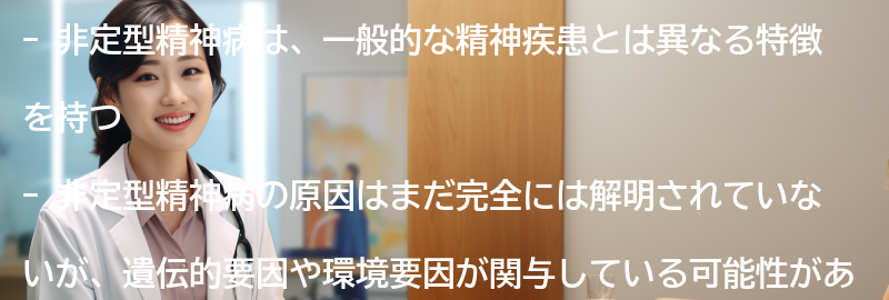 非定型精神病の原因とリスク要因の要点まとめ