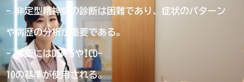 非定型精神病の診断と治療法の要点まとめ