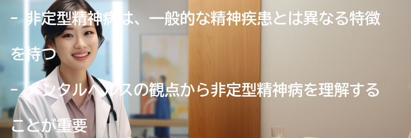非定型精神病とメンタルヘルスの関係の要点まとめ