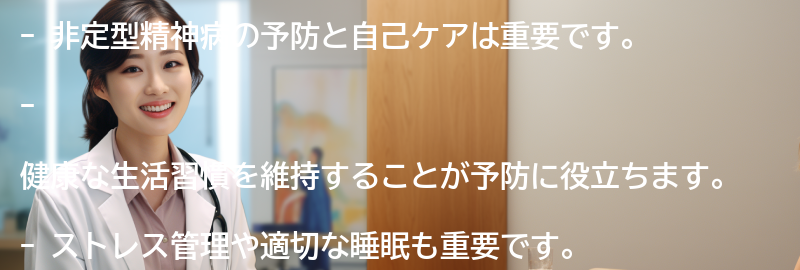 非定型精神病の予防と自己ケアの方法の要点まとめ