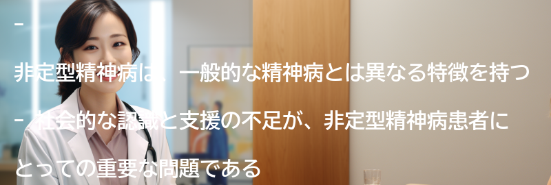 非定型精神病に対する社会的な認識と支援の重要性の要点まとめ