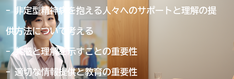 非定型精神病を抱える人々へのサポートと理解の提供方法の要点まとめ