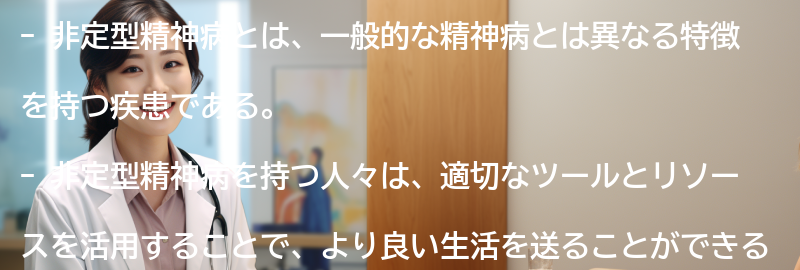 非定型精神病と共に生きるためのツールとリソースの要点まとめ