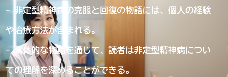 非定型精神病の克服と回復の物語の要点まとめ
