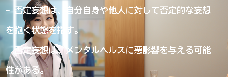 否定妄想とは何か？の要点まとめ