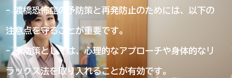 渡橋恐怖症の予防策と再発防止のための注意点の要点まとめ