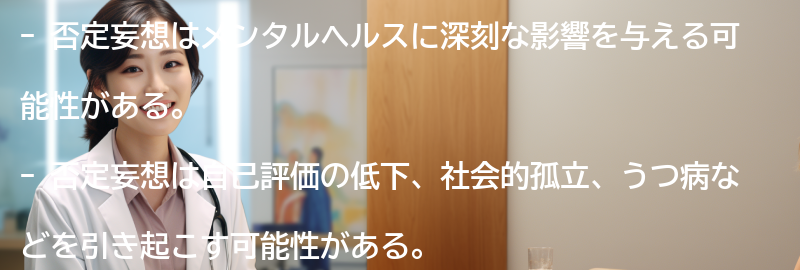 否定妄想のメンタルヘルスへの影響の要点まとめ