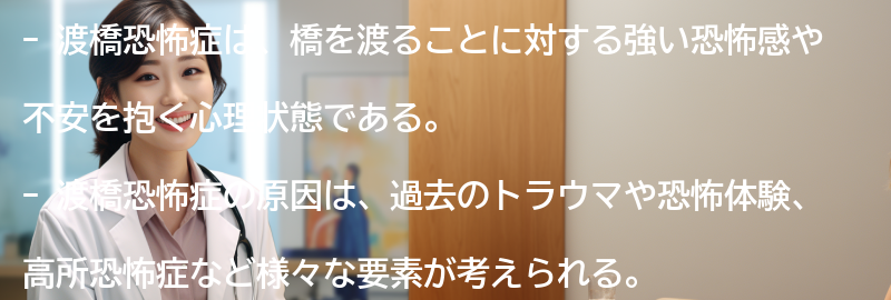 渡橋恐怖症に関する成功事例の紹介の要点まとめ