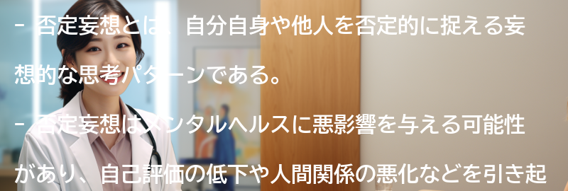 否定妄想を克服するための方法の要点まとめ