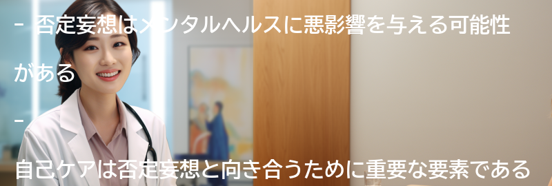 否定妄想と向き合うための自己ケアの重要性の要点まとめ