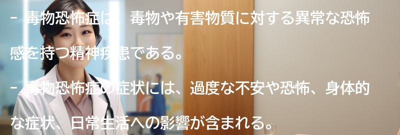 毒物恐怖症の症状とは？の要点まとめ