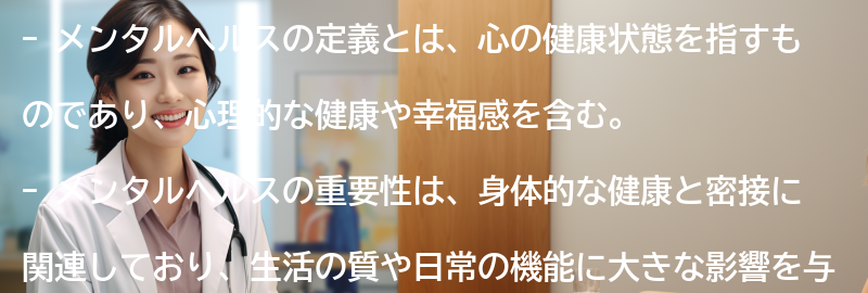 メンタルヘルスの定義と重要性の要点まとめ