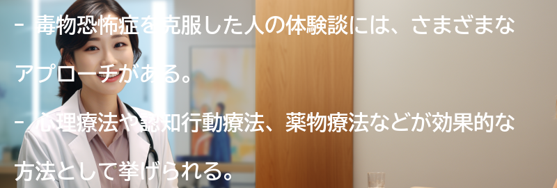 毒物恐怖症を克服した人の体験談の要点まとめ