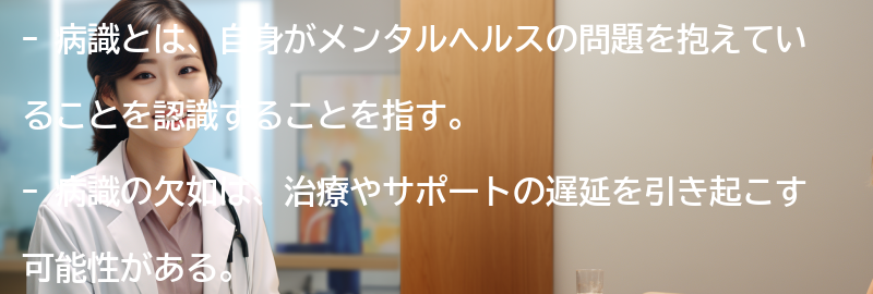 病識とは何を指すのかの要点まとめ