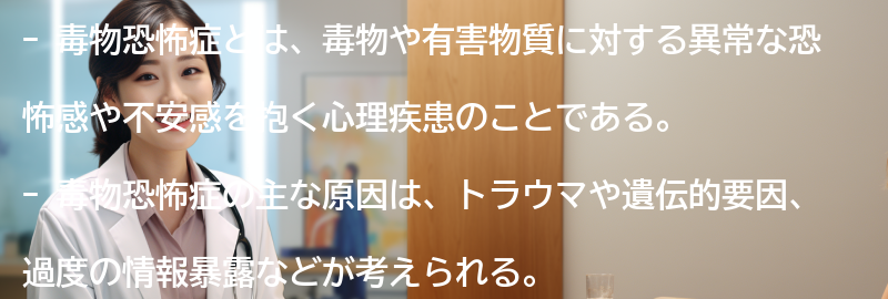 毒物恐怖症に関するよくある質問と回答の要点まとめ