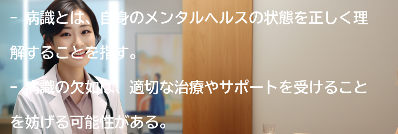 病識の重要性と影響の要点まとめ