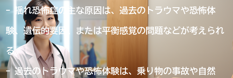 揺れ恐怖症の主な原因とは？の要点まとめ