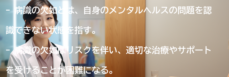 病識の欠如によるリスクと注意点の要点まとめ
