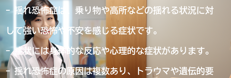 揺れ恐怖症の症状とは？の要点まとめ