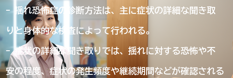 揺れ恐怖症の診断方法とは？の要点まとめ