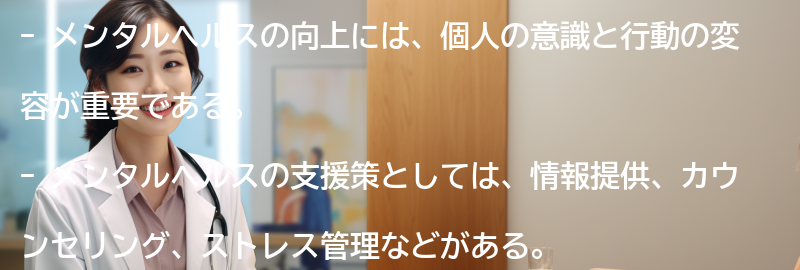 メンタルヘルスの向上に向けた取り組みと支援策の要点まとめ