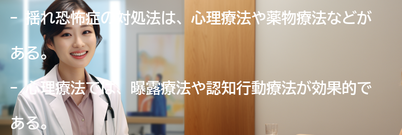 揺れ恐怖症の対処法とは？の要点まとめ
