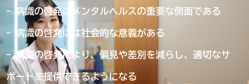 病識の啓発と社会的な意義の要点まとめ