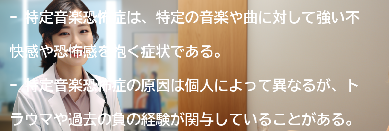 特定音楽恐怖症の克服方法の要点まとめ