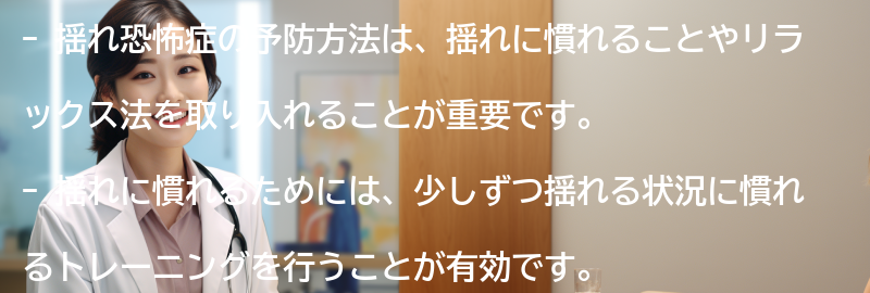 揺れ恐怖症の予防方法とは？の要点まとめ