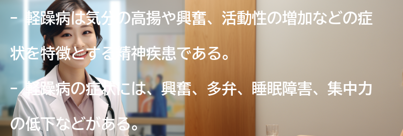 軽躁病の症状とは?の要点まとめ