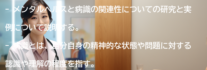 メンタルヘルスと病識の関連性についての研究と実例の要点まとめ