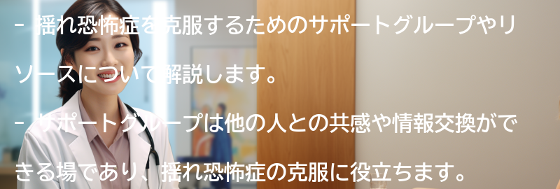 揺れ恐怖症を克服するためのサポートグループやリソースの要点まとめ
