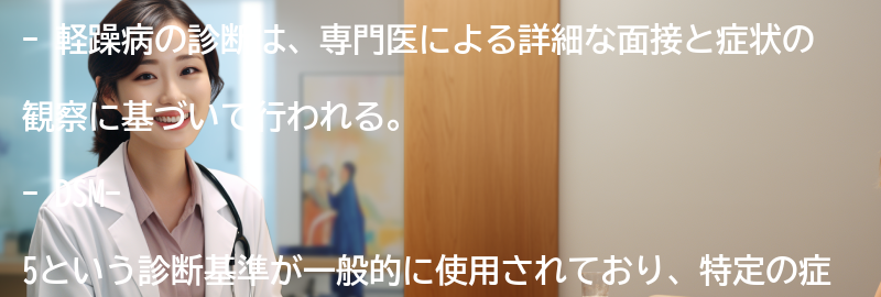 軽躁病の診断方法とは?の要点まとめ
