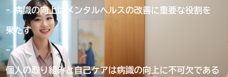 病識の向上に向けた個人の取り組みと自己ケアの重要性の要点まとめ