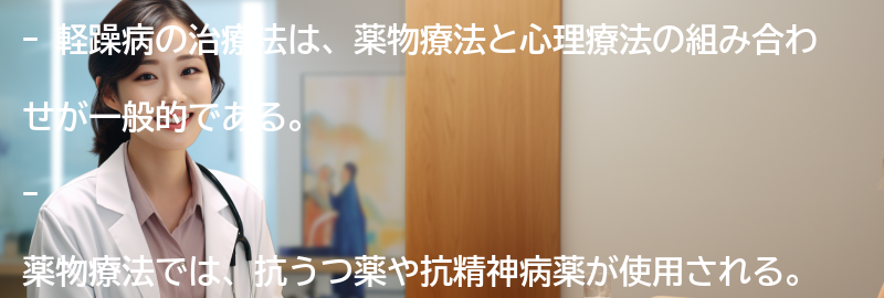 軽躁病の治療法にはどのようなものがありますか?の要点まとめ