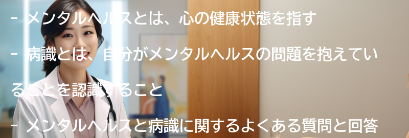 メンタルヘルスと病識に関するよくある質問と回答の要点まとめ