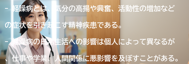 軽躁病と日常生活の関係についての要点まとめ
