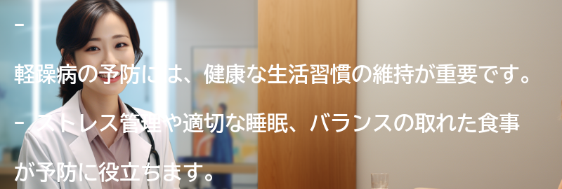 軽躁病の予防についての要点まとめ
