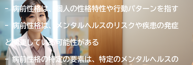 病前性格とはどのようなものか？の要点まとめ