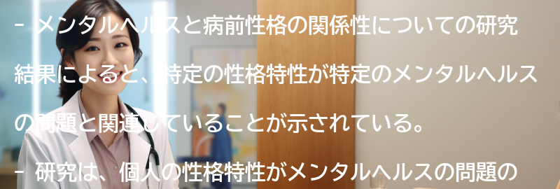 メンタルヘルスと病前性格の関係性についての研究結果の要点まとめ
