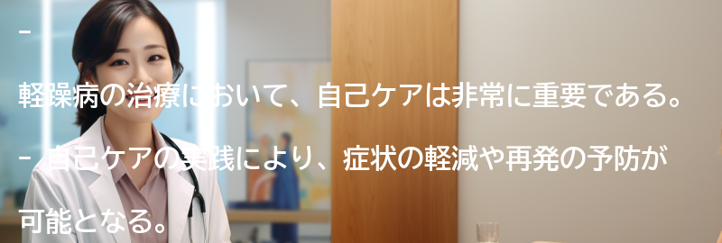 軽躁病の治療における自己ケアの重要性の要点まとめ